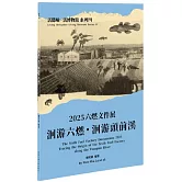 2025六燃文件展：洄游六燃・洄游頭前溪【活隱喻．活博物館系列】