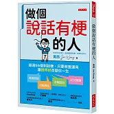 做個說話有梗的人： 超過55個對話梗，只要照套運用，電梯簡報、打動異性、求職面談、社交應酬，讓「說得好」改變你一生