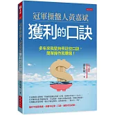 冠軍操盤人黃嘉斌獲利的口訣：多年來我堅持照這些口訣，簡單操作就賺錢！