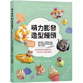 萌力膨發！造型饅頭：6大主題吸睛造型，從基礎技法、電鍋發酵&蒸製，到揉入自製蔬果泥的各色麵糰、多種口味內餡，蒸出視覺味覺雙重享受，為餐桌注入繽紛樂趣！