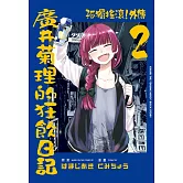 孤獨搖滾！外傳 廣井菊理的狂飲日記 2 (首刷限定版)