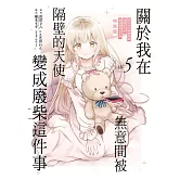 關於我在無意間被隔壁的天使變成廢柴這件事 5 (特裝版)
