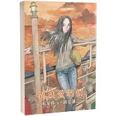 流浪愛瑪儂(限)：科幻神作「愛瑪儂」系列漫畫化的第二本！