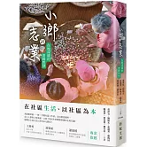 小鄉的志業：在地深耕的實踐智慧