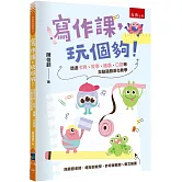 寫作課，玩個夠！─透過卡牌、故事、繪畫、口語等互動遊戲活化教學