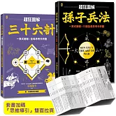 孫子兵法+三十六計【超狂圖解(2冊套書)】：一頁式簡報╳全局思考分析圖(套書加碼『思維導引』雙面拉頁）