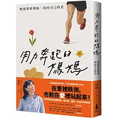 用力奔跑的媽媽：跑過愛與傷痛，找回自己的光