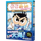 屁屁丹迪09：海裡來的求救訊號！