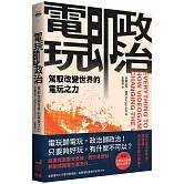 電玩即政治：駕馭改變世界的電玩之力
