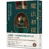 魔法初探：跨越百年的神祕學，寓言盒子的西方魔法寶典