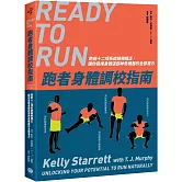 跑者身體調校指南：跑前十二項系統篩檢矯正，讓你發揮身體這部神奇機器的全部潛力