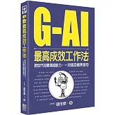 G-AI最高成效工作法：新世代的職場超能力，一次搞定精準指令