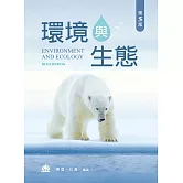 環境與生態（第五版）