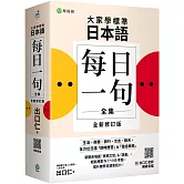 大家學標準日本語【每日一句全集】全新修訂版 （附出口仁老師親錄 QR 碼音檔）：全方位日語「即時應答」＆「發話表現」，適用日檢 N1～N5、生活、商務、旅行、交友、聊天