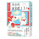 <center>不小心就喜歡上了！</center>