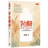 茅台傳奇：從匠心傳承到品牌創新、用6法12式打造全球最具價值白酒帝國