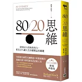 80/20思維：放掉80%的無效努力，抓住20%讓人生持續獲益的關鍵
