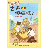 三字經小學堂2：古人也有煩惱嗎？-帝王風雲篇