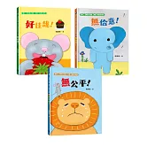 【臺文／華文雙語生活品格教育繪本】獅子、大象和小老鼠陪你一起長大系列（共3冊，套書專屬贈品「和小獅子一起學臺語」單字卡）