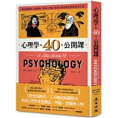 心理學的40堂公開課：探索複雜的人性隱微，解密人類行為模式與思維形塑的科學之路