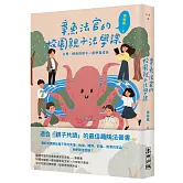 章魚法官的校園親子法學課：父母、師長與孩子一起學習成長