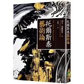 托爾斯泰藝術論（百年經典俄文直譯本）