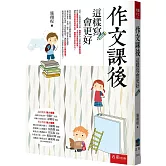 作文課後：這樣寫會更好（3版）