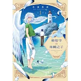 燈塔守與海鷗之子 1
