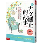 新古文觀止的故事(古今對照版)：隨書附贈：《新古文觀止文選》閱讀素養100題