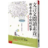 文言文閱讀素養：新看古典小說的故事（古今對照版）隨書附贈【古典小說閱讀素養100題】（3版）