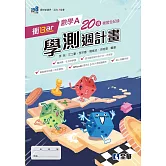 衝Bar－高中數學A學測週計畫(附解答本) 