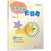 酷搜詞語形音義(附解答本)(三版)