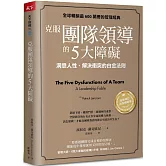 克服團隊領導的5大障礙（全新修訂白金暢銷版）：洞悉人性、解決衝突的白金法則