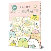 角落小夥伴專注力遊戲書13：難度高，大人小孩都會專注到忘我的遊戲