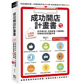 成功開店計畫書：小資本也OK！從市場分析、店面經營、行銷規劃，你要做的是這25件事（增修三版）