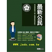 [線上題庫即時更新]2026初考五等：最新公民速成總整理