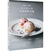 微甜・微醺 大人系手作冰淇淋與雪酪