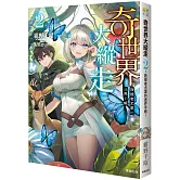 奇世界大縱走2：救援者尤里的迷界手帳