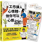 工作讓人心情糟，但你可以心態超好！【獨家限量贈★「職場生存指南TO DO LIST」海報】：120條「另類」職場心法，笑著笑著眼淚就乾了！