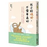 我已經很好，不需要最好：不完美也沒關係，重新認識內在價值的自我對話練習，活出坦然、堅定的自己