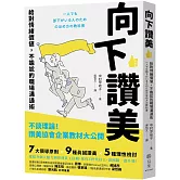 向下讚美：給對情緒價值，不尷尬的職場溝通術