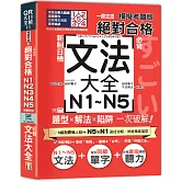 一掃攻頂【模擬考題版】新制日檢 絕對合格！N1~N5必背文法大全：題型×解法×陷阱一次破解（25K+QR碼線上音檔）
