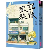 記恨家族（博客來獨家書衣版）