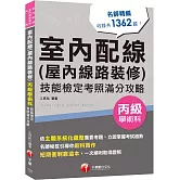 2026【主題系統化彙整考題】室內配線(屋內線路裝修)丙級學術科技能檢定考照滿分攻略（室內配線(屋內線路裝修)丙級學術科）