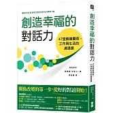 創造幸福的對話力：47堂解鎖關係、工作與生活的溝通課
