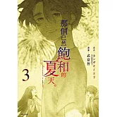 那個已然飽和的夏天。漫畫版(03)