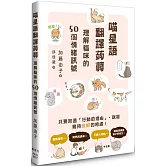 喵星語翻譯蒟蒻：理解貓咪的50個情緒訊號