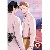 沒能完結的戀愛故事