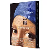 蒙娜之眼【I 羅浮宮】：藝術中的心靈之眼——羅浮宮、奧塞美術館、龐畢度中心的最後52堂課