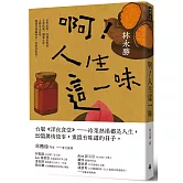 啊！人生這一味